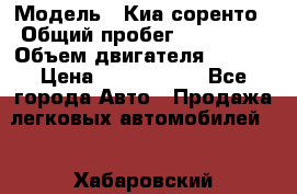  › Модель ­ Киа соренто › Общий пробег ­ 116 000 › Объем двигателя ­ 2..2 › Цена ­ 1 135 000 - Все города Авто » Продажа легковых автомобилей   . Хабаровский край